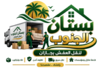 🌴 بستان الجنوب لنقل العفش بجازان 
